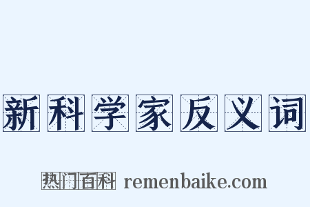 新科学家反义词是什么意思的图片